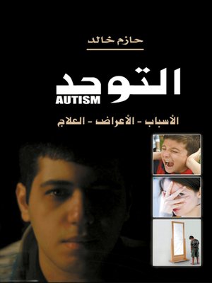 cover image of التوحد : الأسباب، الأعراض، العلاج